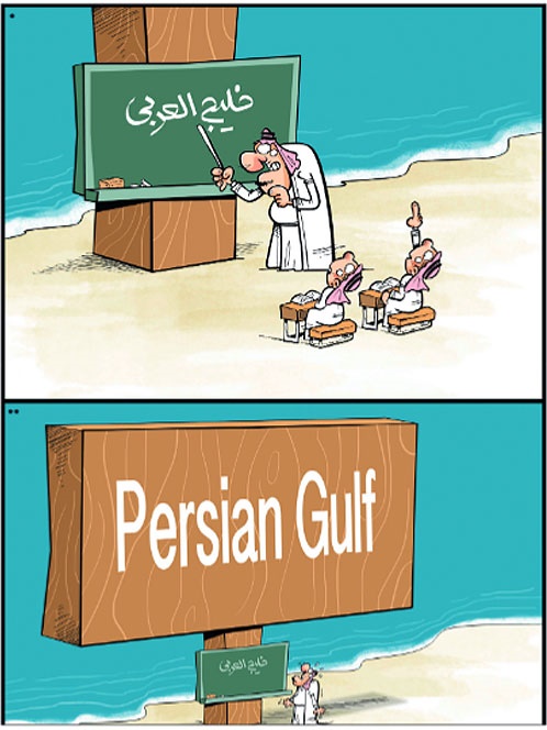 آموزش ویژه خلیج‌فارس برای عرب‌ها! +کاریکاتور