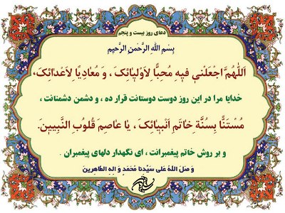 دعای روز بیست و پنجم ماه مبارک رمضان