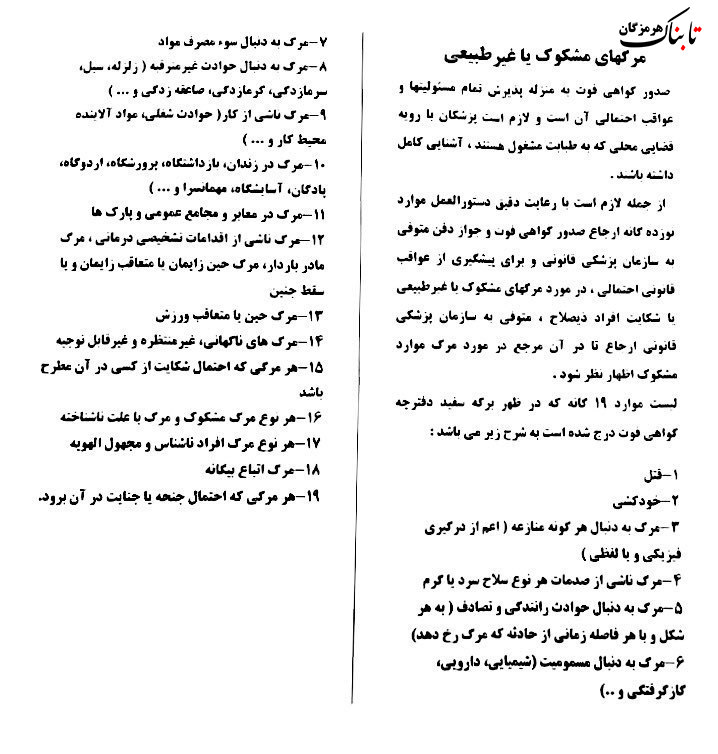 موارد ۱۹ گانه علل مرگ مشکوک که باید به پزشکی قانونی ارجاع داده شده و از صدور گواهی فوت و جواز دفن خودداری می‌گردد