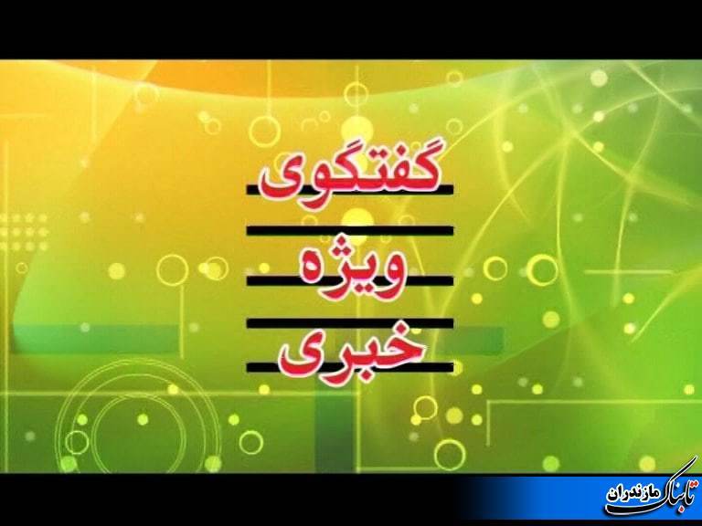 امشب برنامه گفتگوی ویژه خبری با موضوع قضایی در سیمای مازندران