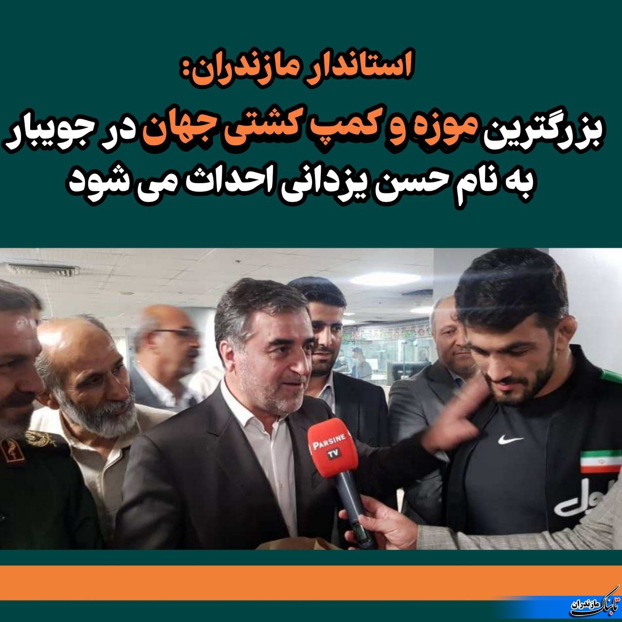 بزرگترین موزه وکمپ کشتی جهان بنام حسن یزدانی افتتاح می شود