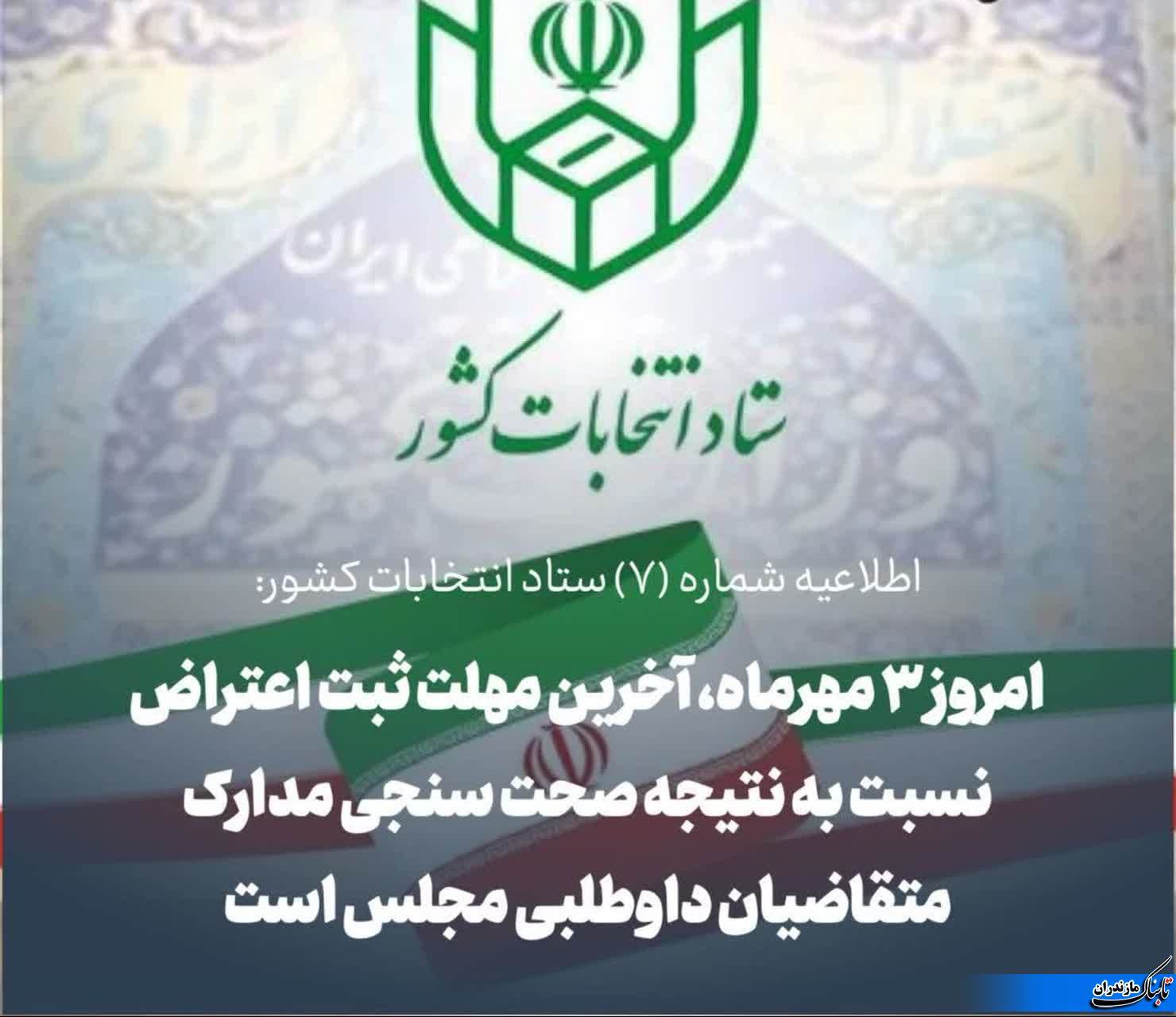 امروز آخرین مهلت ثبت اعتراض نسبت به نتیجه صحت سنجی مدارک متقاضیان داوطلبی مجلس