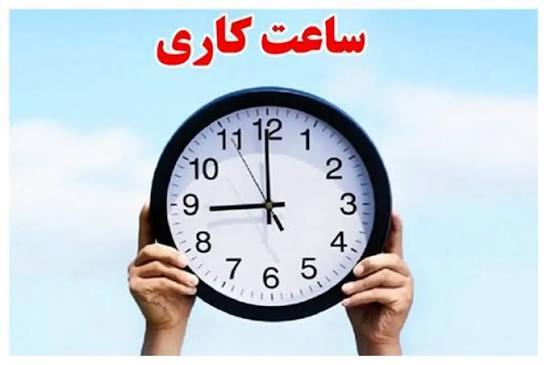 ساعت کاری ادارات استان کرمان در ماه رمضان اعلام شد