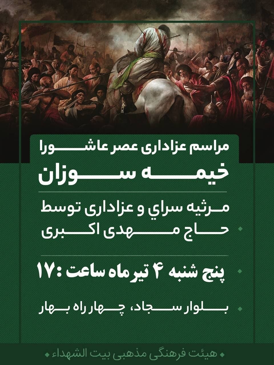 خیمه‌سوزان عصر عاشورا در بلوار سجاد مشهد