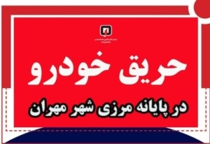 مهار حریق خودرو در پارکینگ زائرین اربعین در پایانه مرزی مهران توسط آتش‌نشانان کرجی