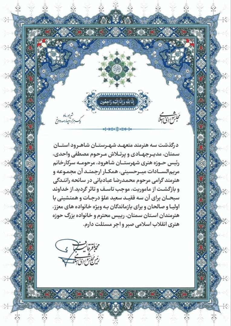 قالیباف درگذشت سه عضو حوزه هنری شاهرود را تسلیت گفت قالیباف درگذشت سه عضو حوزه هنری شاهرود را تسلیت گفت